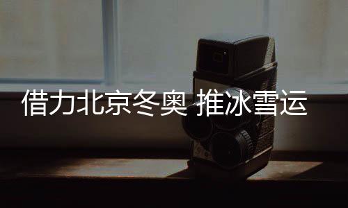 年参加冰雪运动达到200万人次