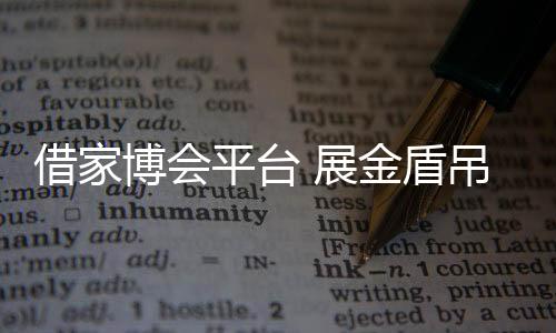 平台大板单值的展金增大