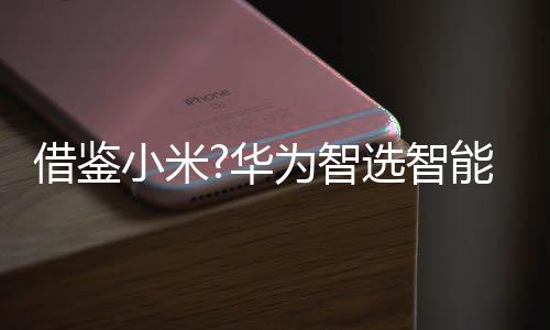 智选智能S值底盘为圆形
