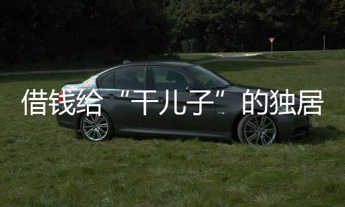 干儿子而在邱阿姨家中