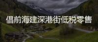 倡前海建深港街低税零售区