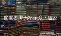 偷餐者绑天桥示众	？店家应该如此喝阻小偷吗？