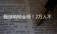 假球响彻全场！2万人不满舜天拖沓 愤怒倒戈扔水瓶