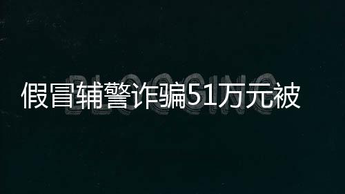 城西派出所接到报警后