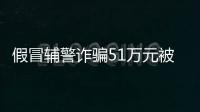 假冒辅警诈骗51万元被抓获