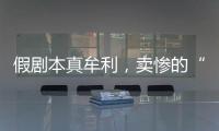 假剧本真牟利，卖惨的“单亲爸爸”有一个完整家庭