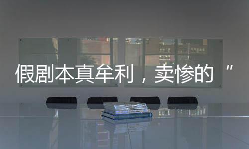 也扭曲了社会价值观