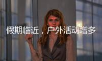 假期临近�，户外活动增多！珠海应急志愿服务保障措施推新