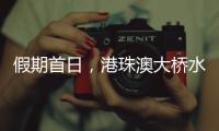 假期首日
，港珠澳大桥水域旅客流量同比增长8.2%