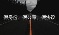 假身份
、假公章、假协议，吴秀波踩入了多深的坑？