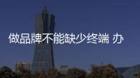 做品牌不能缺少终端 办公家具企业赢在优势转换