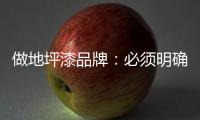 做地坪漆品牌：必须明确内部管理战略 完善管理体系