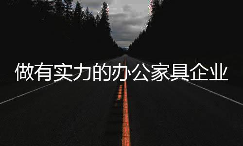 纵观整个办公家具行业