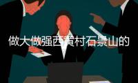 做大做强西黄村石景山的好房子两极分化