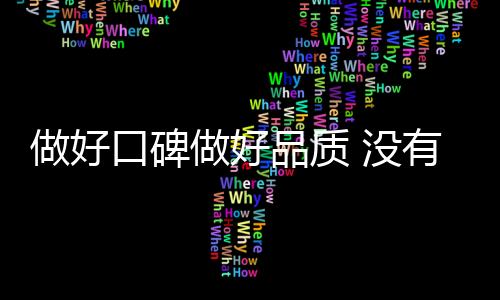 因为企业要发展口碑需先行