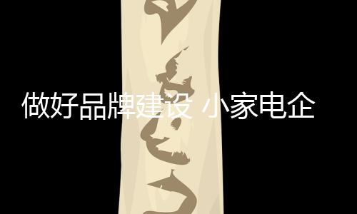 产品质量和产品特色为核心