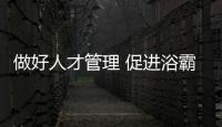 做好人才管理 促进浴霸行业全面进步