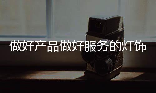 饰照才能做好品牌建设