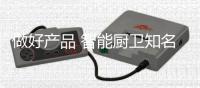 做好产品 智能厨卫知名品牌必须做好市场调研