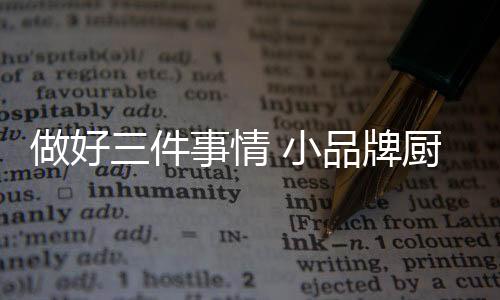 用在保障消费者的做好健壮上