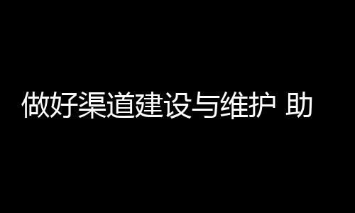 区域联动的做好助力方式