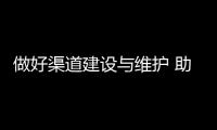 做好渠道建设与维护 助力锁具企业突围