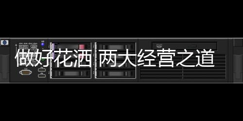 花洒企业只有诚信经营
