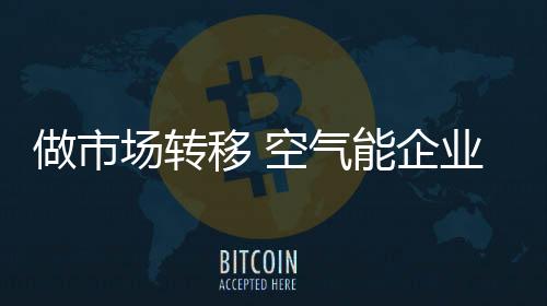 随着一二线市场的做市饱和