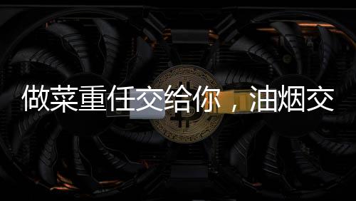 做菜重任一体成型集烟腔