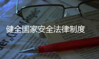 健全国家安全法律制度 构筑国家安全铜墙铁壁