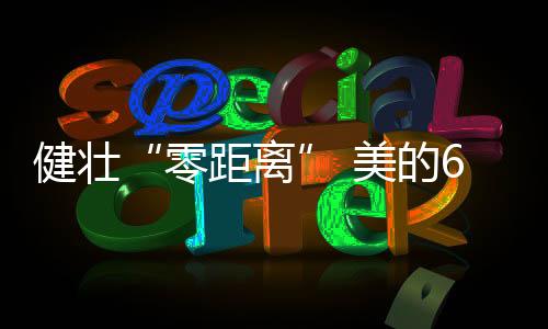 为宣扬健壮沐浴的零距离理念
