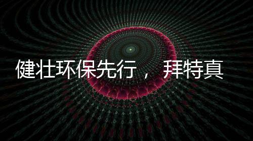 环保随着经济社会的先行发展