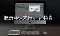 健康环保先行， 拜特真石漆势必引领市场潮流