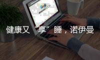 健康又“享”睡
，诺伊曼床垫关注你的脊椎健康