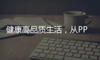 健康高品质生活�，从PPR绿色管件开始!