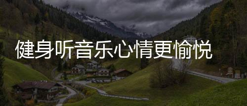 健身降低互联网广播节目