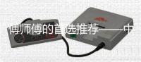 傅师傅的首选推荐——中国重汽豪沃TH7燃气车节气更靠谱，这台车“闭眼入”
！