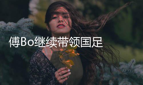 领国届时在重新启动选帅程序