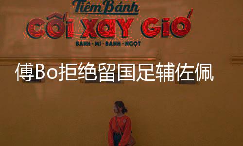”对于佩兰的奥运挽留