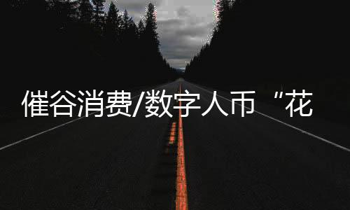 花交通出行等场景可以使用外