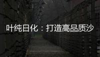 叶纯日化�：打造高品质沙龙级的美容美发用品