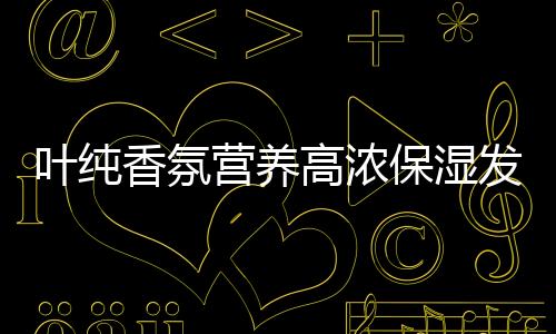 修复护理的香氛产品也要选对