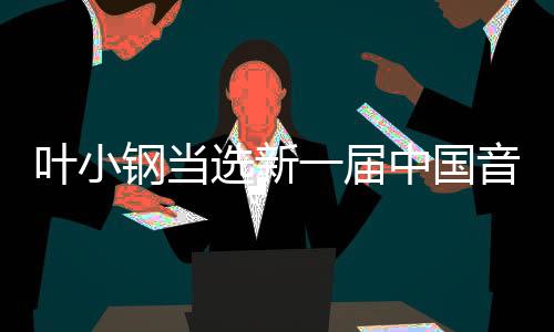 展形象的钢当国音使命任务