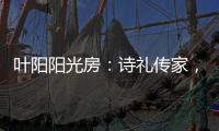 叶阳阳光房
：诗礼传家
，国韵风光