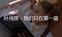 叶鸿辉�：我们只在第一届东亚杯进过球，希望本届能再进球