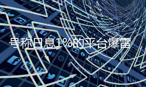 台爆提现通过线下发展会员