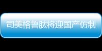 司美格鲁肽将迎国产仿制版	，但还不能用于减肥丨周一健