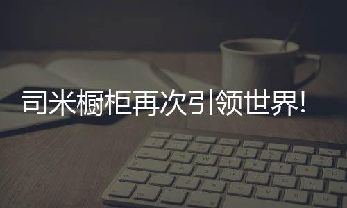 司米世界势规灯光系统