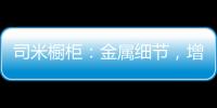 司米橱柜
：金属细节	，增加厨房轻奢感