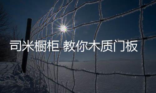 橱柜准备工具在清洁前